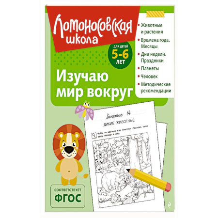 Книги для дошкольников (4-6 лет), книга Изучаю мир вокруг: для детей 5-6 лет купить по низкой цене