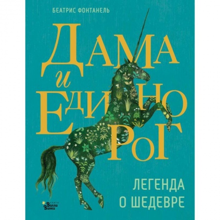 Сказки, книга Дама и единорог. Легенда о шедевре купить по низкой цене