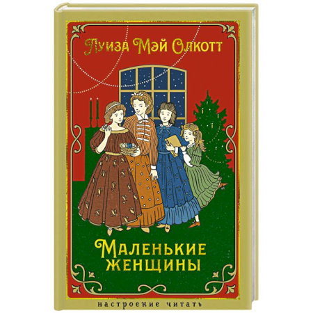Зарубежная классика, книга Маленькие женщины купить по низкой цене