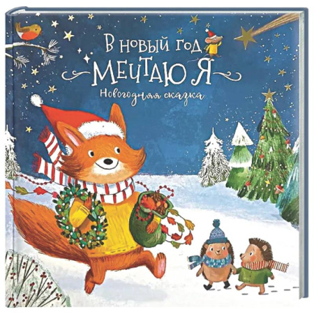 Сказки отечественных писателей, книга Книга новогодняя сказка 'В новый год мечтаю я' купить по низкой цене