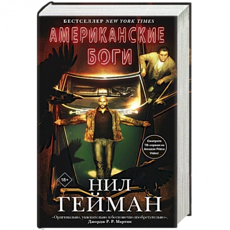 Зарубежное фэнтези, книга Американские боги купить по низкой цене