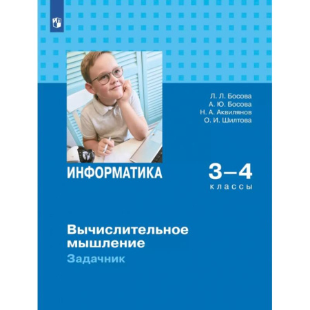 Информатика, книга Информатика 3-4кл Вычислительное мышление Задачник купить по низкой цене