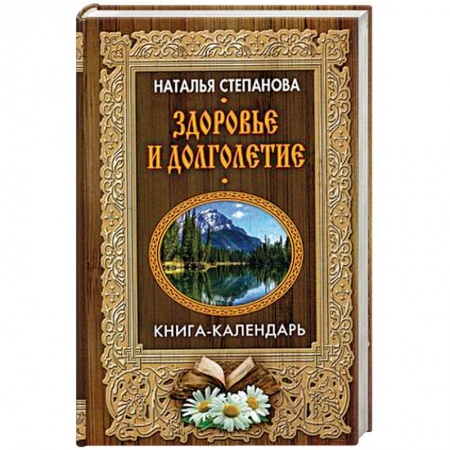 Заговоры, заклинания, книга Здоровье и долголетие купить по низкой цене