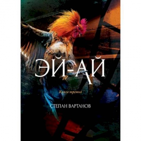 Мистика, ужасы, книга Эй-Ай купить по низкой цене