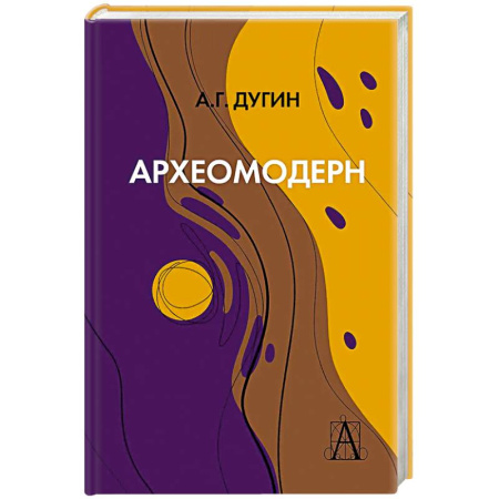 Русские философы, книга Археомодерн купить по низкой цене