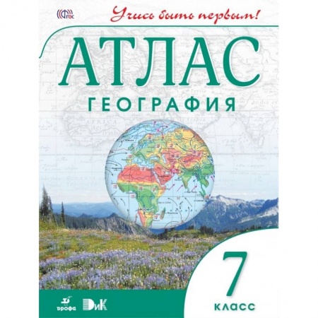 География, книга География. Учись быть первым! 7 класс. Атлас. ФГОС купить по низкой цене