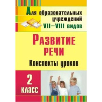 Развитие речи. 2 класс. Конспекты уроков