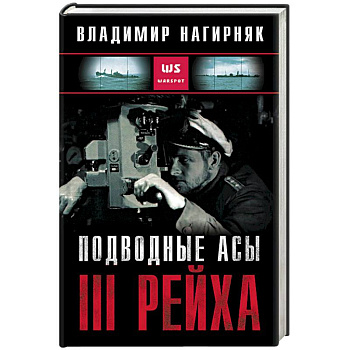 Подводные асы III Рейха