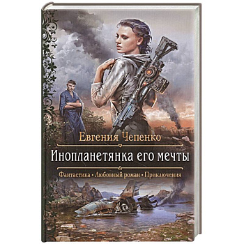 Инопланетянка его мечты Инопланетянка его мечты