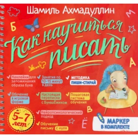 Письмо, мелкая моторика, книга Как научиться писать. Печатные буквы купить по низкой цене