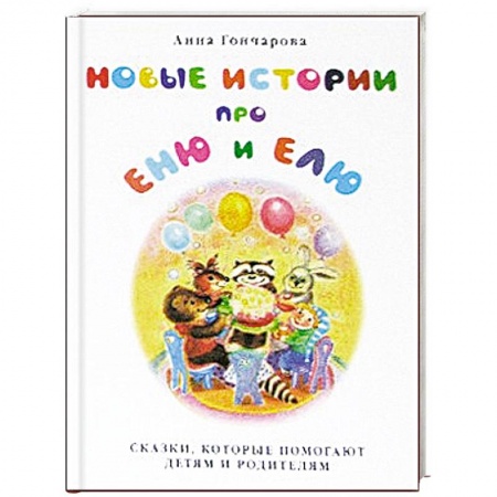 Книги, книга Новые истории про Еню и Елю купить по низкой цене