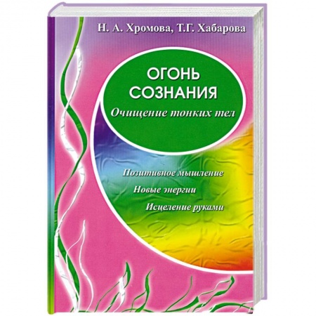 Книги, книга Огонь сознания. Очищение тонких тел купить по низкой цене