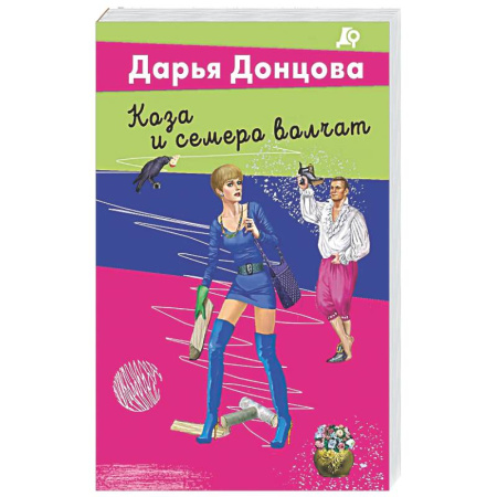 Комедийный, иронический детектив, книга Коза и семеро волчат купить по низкой цене
