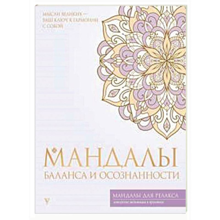 Другие духовные практики, книга Мандалы баланса и осознанности купить по низкой цене