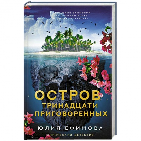 Отечественный женский детектив, книга Остров тринадцати приговоренных купить по низкой цене