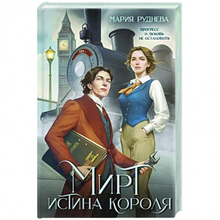 Русское фэнтези, книга Мирт. Истина короля купить по низкой цене
