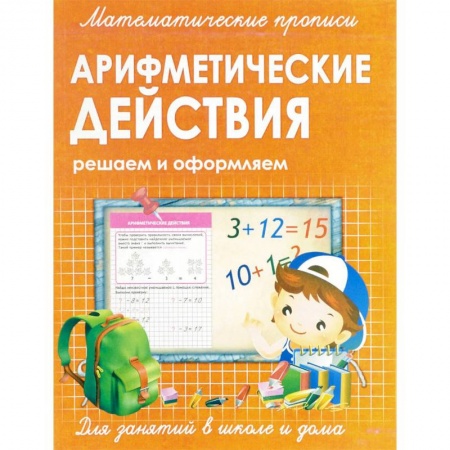 Обучение счету. Математика, книга Математические прописи. Арифметические действия купить по низкой цене