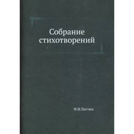 Русская поэзия, книга Собрание стихотворений купить по низкой цене
