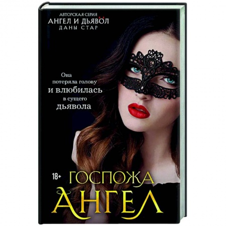 Отечественный любовный роман, книга Госпожа Ангел купить по низкой цене