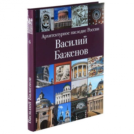 Книги, книга Архитектурное наследие России. Василий Баженов купить по низкой цене