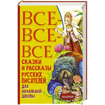 Сборники произведений и хрестоматии для детей, книга Все-все-все сказки и рассказы русских писателей для начальной школы купить по низкой цене