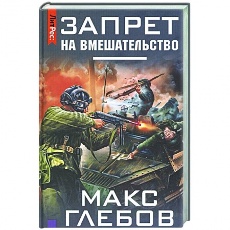 Русская фантастика, книга Запрет на вмешательство купить по низкой цене