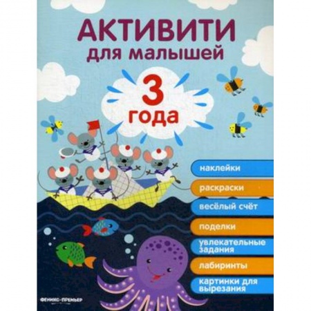 Знакомство с миром, развитие малыша, книга 3 года. Активити купить по низкой цене