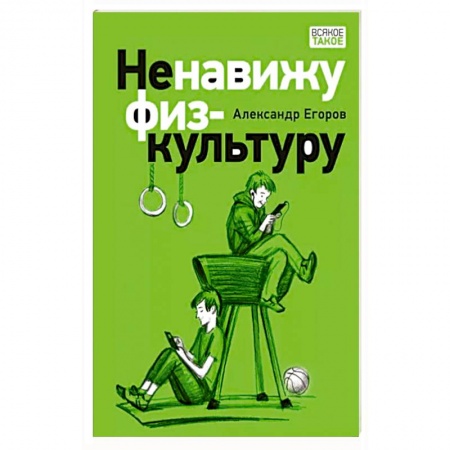 Приключения. Детективы, книга Ненавижу физкультуру купить по низкой цене