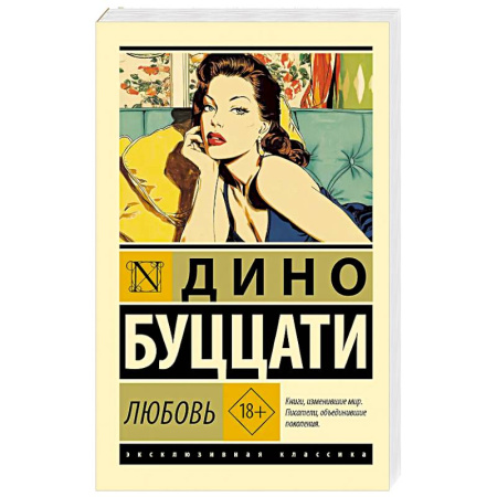 Зарубежная классика, книга Любовь купить по низкой цене