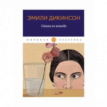 Зарубежная поэзия, книга Стихи из комода купить по низкой цене