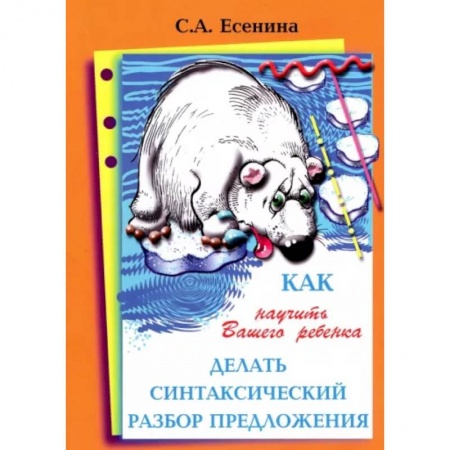 Демонстрационные материалы, книга Как научить Вашего ребенка делать синтаксический разбор предложения купить по низкой цене