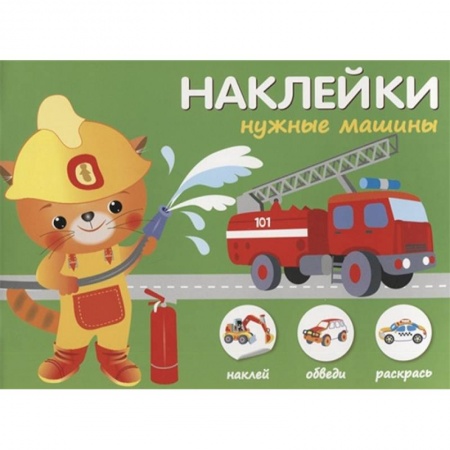 Поделки, мастерилки, книга Наклейки 'Нужные машины'. Наклей, обведи, раскрась купить по низкой цене