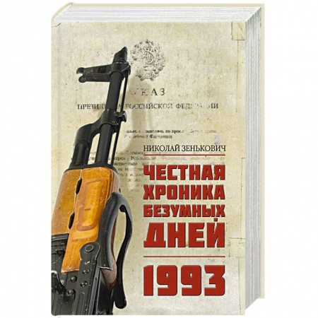 История СССР, книга Честная хроника безумных дней. 1993 купить по низкой цене