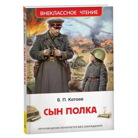 Исторические повести и рассказы, книга Сын полка купить по низкой цене