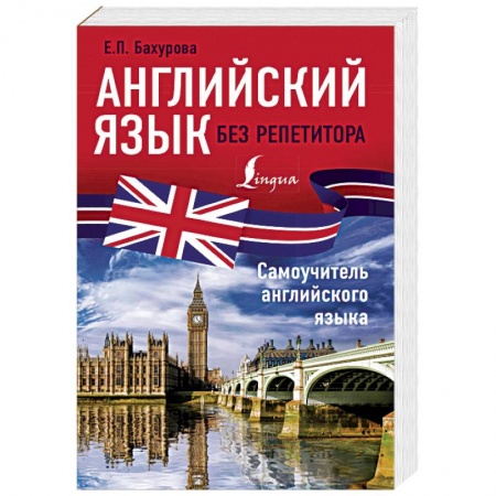 Учебники, самоучители, пособия, книга Английский язык без репетитора. Самоучитель английского языка купить по низкой цене