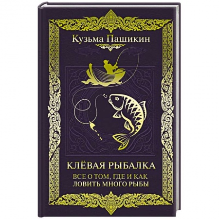 Рыба. Методы и приемы ловли, книга Клёвая рыбалка. Все о том, где и как ловить много рыбы купить по низкой цене