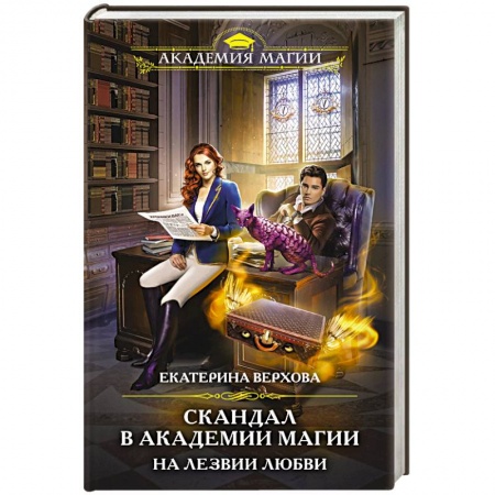Русское фэнтези, книга Скандал в академии магии. На лезвии любви купить по низкой цене