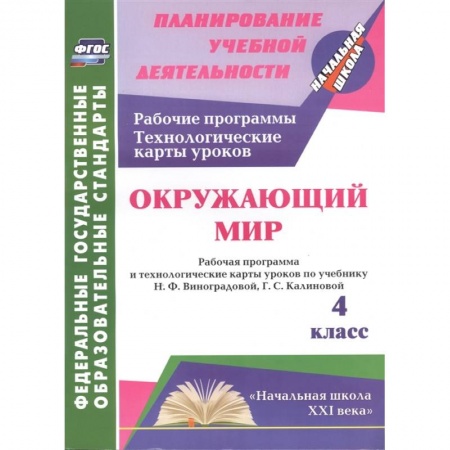 Природоведение. Окружающий мир, книга Окружающий мир. 4 класс. Рабочая программа и технологические карты уроков по учебнику Н.Ф. Виноградовой, Г.С. Калиновой купить по низкой цене