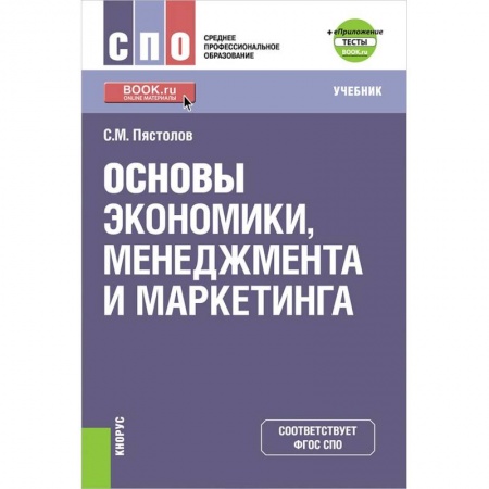 Экономика. Управление. Бизнес, книга Основы экономики, менеджмента и маркетинга. (СПО). Учебник + е-Приложение. ФГОС СПО купить по низкой цене