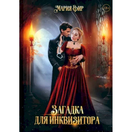 Русское фэнтези, книга Загадка для инквизитора купить по низкой цене