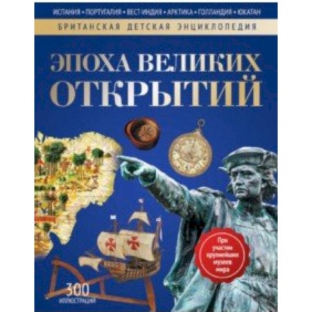 Человек. Земля. Вселенная, книга Эпоха Великих Открытий. Энциклопедия купить по низкой цене