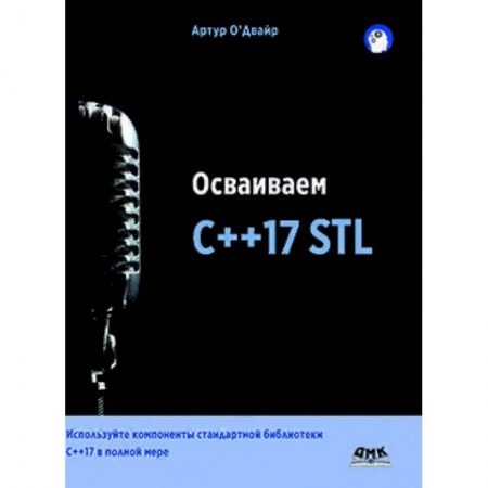 C/C++. Языки программирования Си, Си++, книга Осваиваем C++17 STL. Используйте компоненты стандартной библиотеки в C++17 STL в полной мере купить по низкой цене