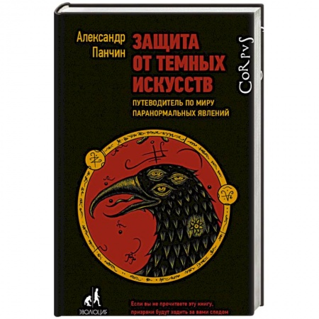 Психология. Общие работы, книга Защита от темных искусств купить по низкой цене