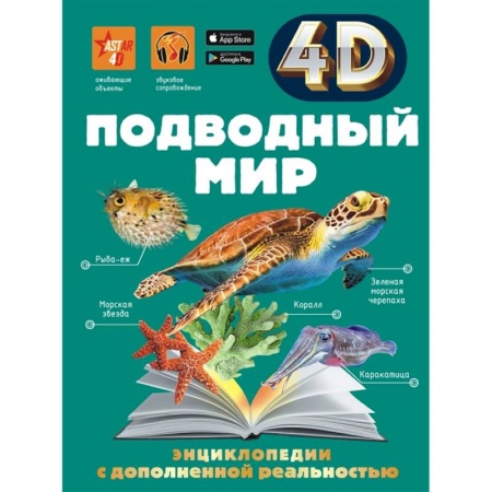 Животный и растительный мир, книга Подводный мир купить по низкой цене