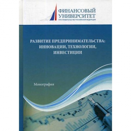 Организация торговли. Продажи, книга Развитие предпринимательства: инновации, технологии, инвестиции купить по низкой цене
