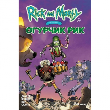 Комиксы. Манга, книга Рик и Морти представляют: Огурчик Рик купить по низкой цене