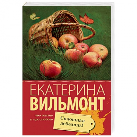 Отечественный любовный роман, книга Сплошная лебедянь! купить по низкой цене