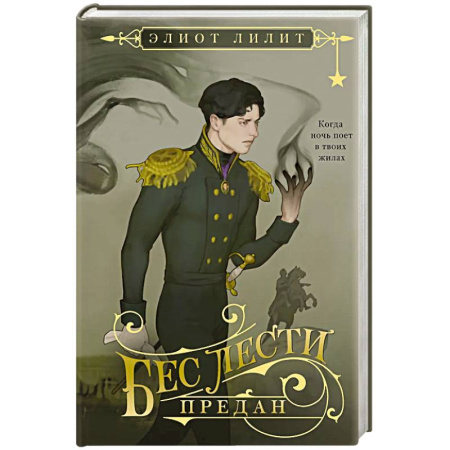 Зарубежное фэнтези, книга Бес лести предан купить по низкой цене