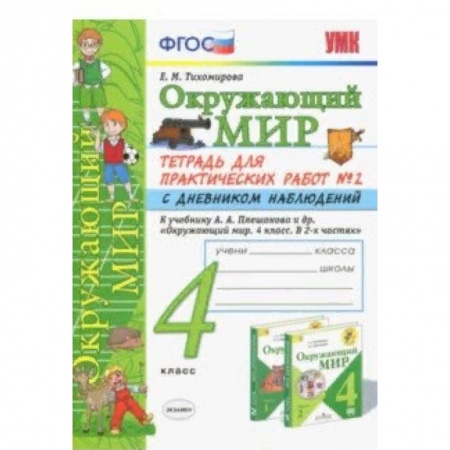 Образовательные системы. 1-4 классы, книга Окружающий мир. 4 класс. Тетрадь для практических работ № 2 с дневником наблюдений. ФГОС купить по низкой цене
