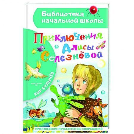 Мистика. Фантастика. Фэнтези, книга Приключения Алисы Селезневой купить по низкой цене